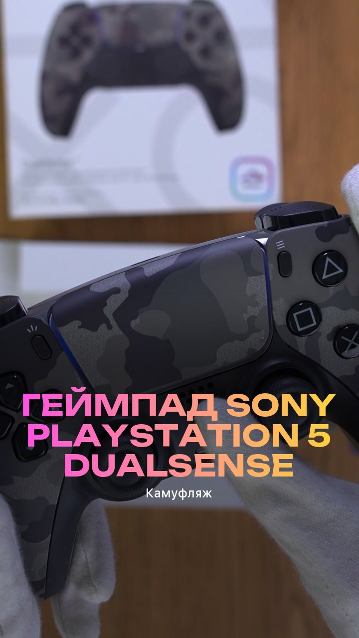 Геймпад Sony PlayStation 5 DualSense (Камуфляж)