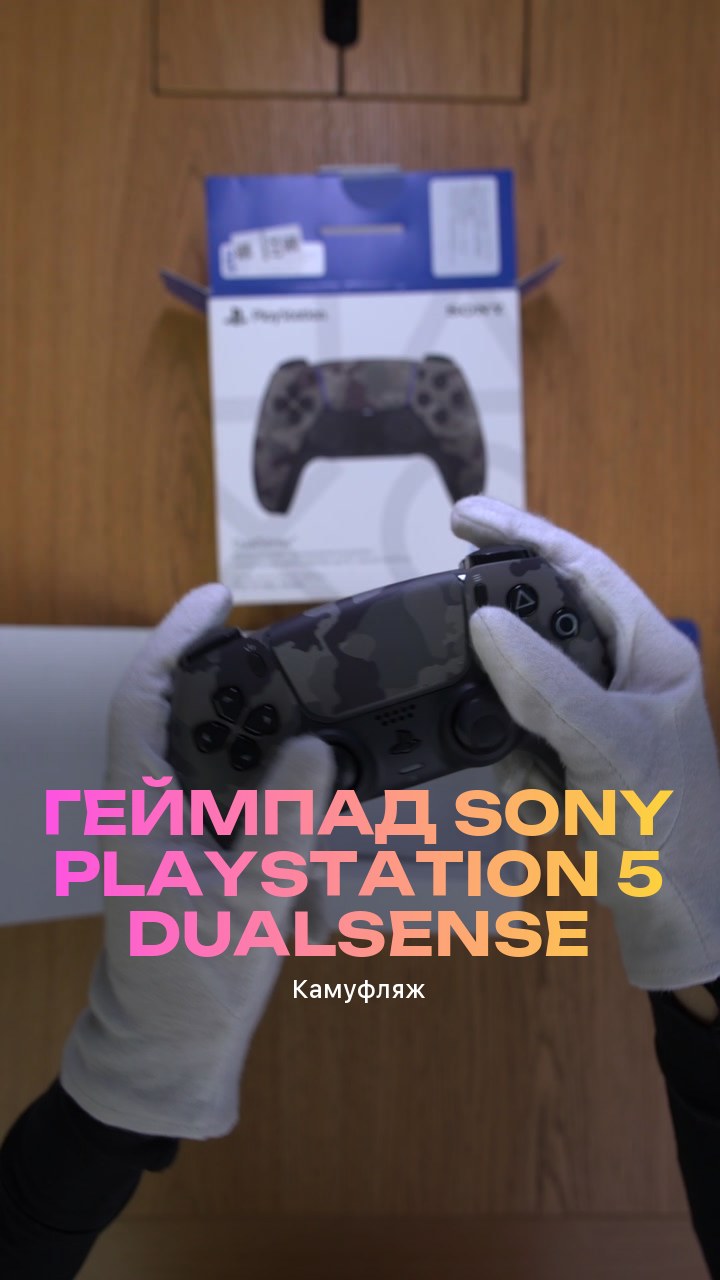 Геймпад Sony PlayStation 5 DualSense (Камуфляж)