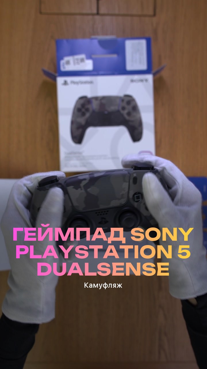Геймпад Sony PlayStation 5 DualSense (Камуфляж)