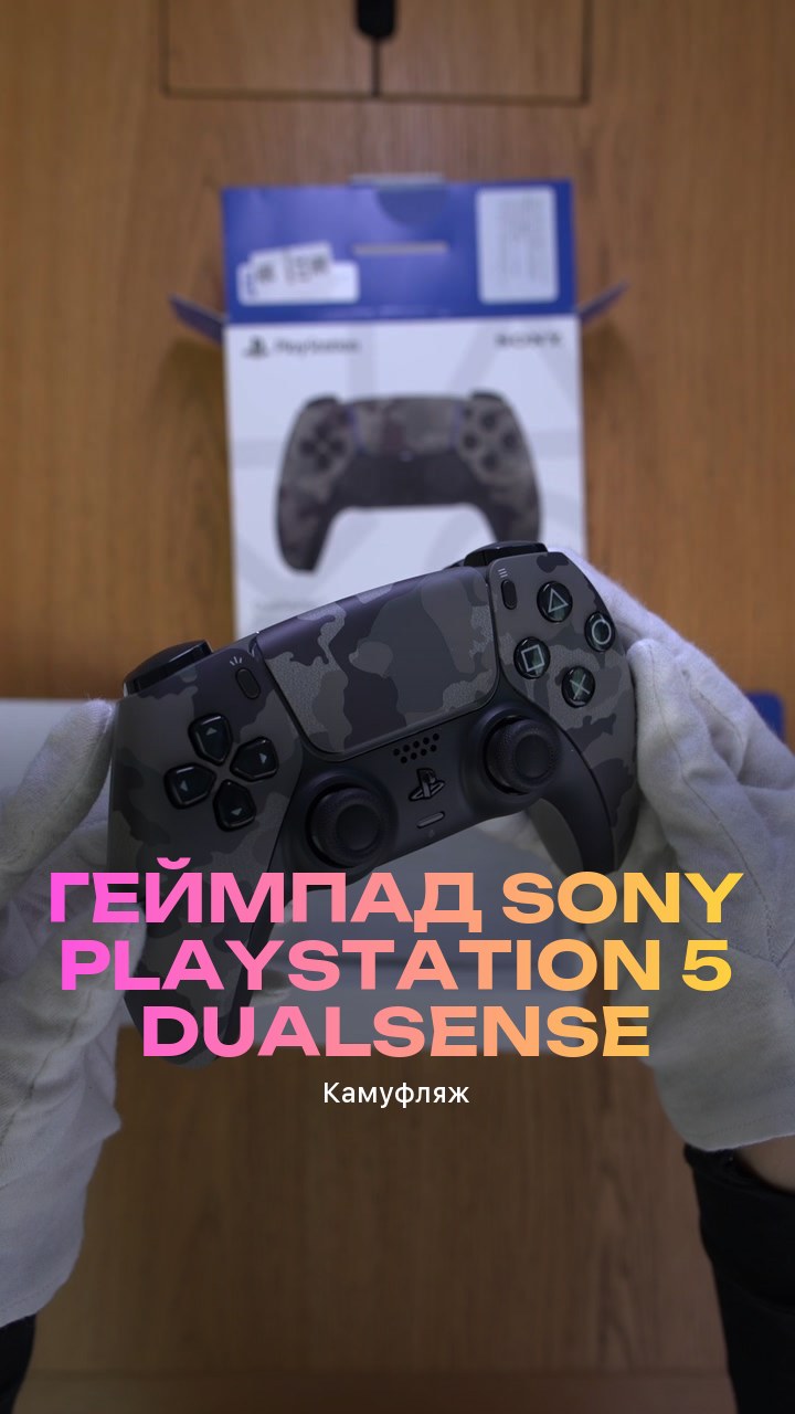 Геймпад Sony PlayStation 5 DualSense (Камуфляж)