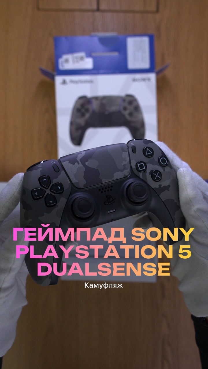 Геймпад Sony PlayStation 5 DualSense (Камуфляж)