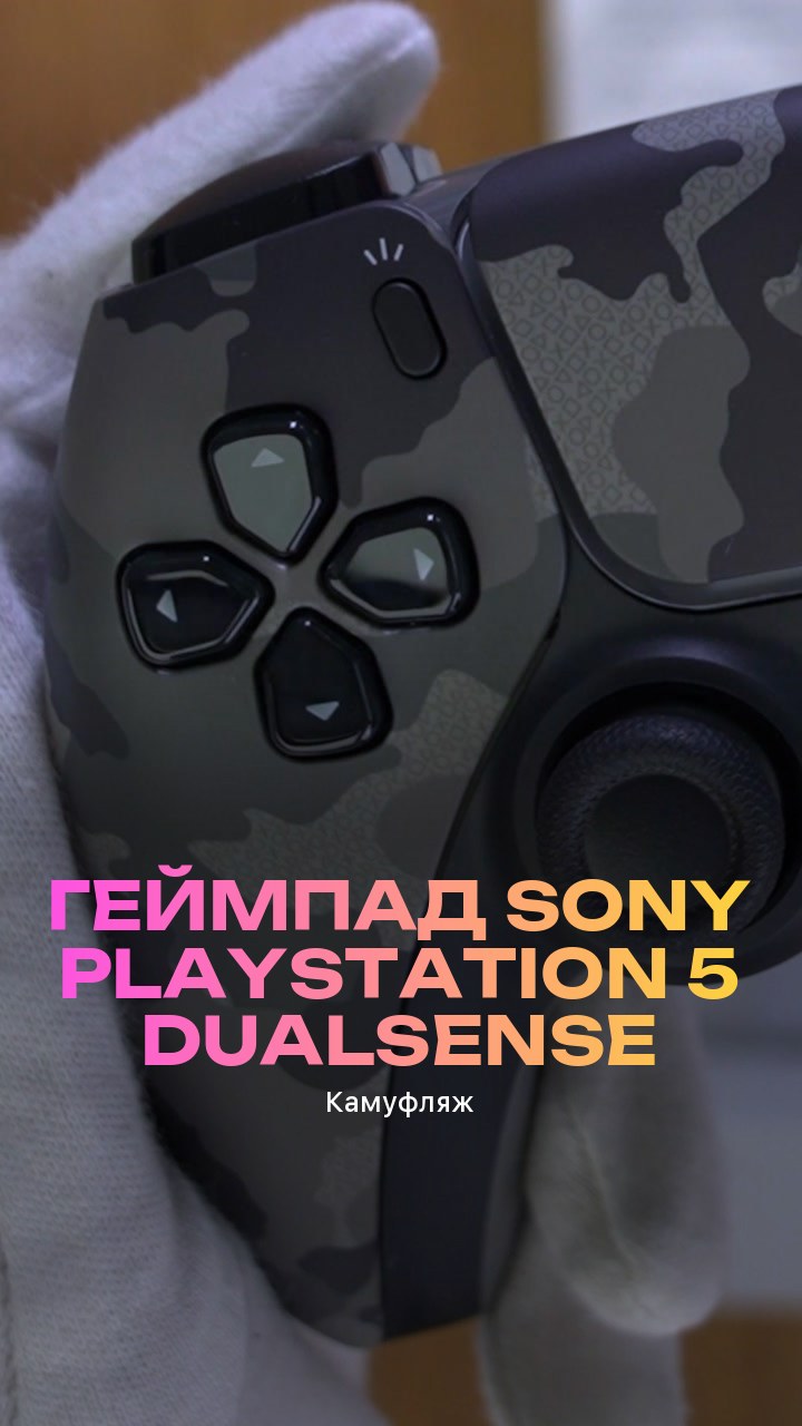 Геймпад Sony PlayStation 5 DualSense (Камуфляж)