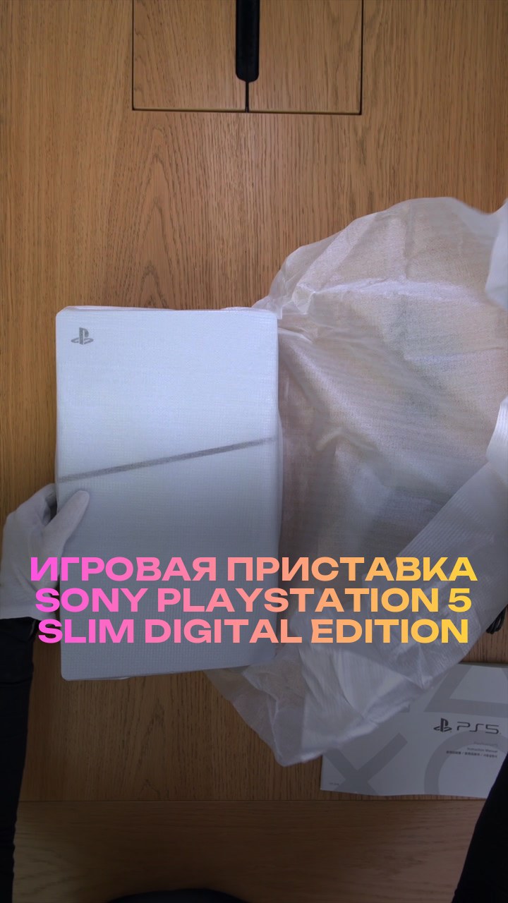 Игровая приставка Sony PlayStation 5 Slim Digital Edition 825Gb