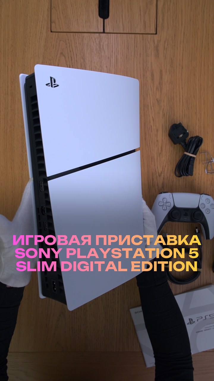 Игровая приставка Sony PlayStation 5 Slim Digital Edition 825Gb
