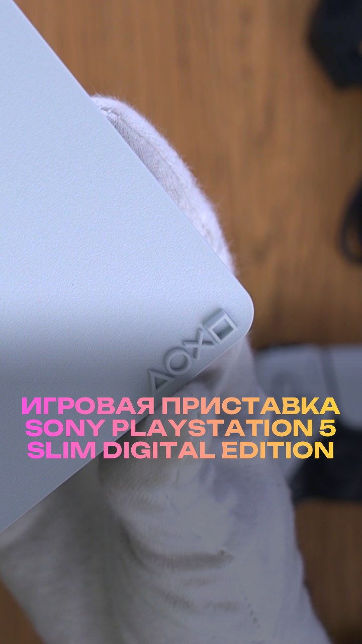 Игровая приставка Sony PlayStation 5 Slim Digital Edition 825Gb