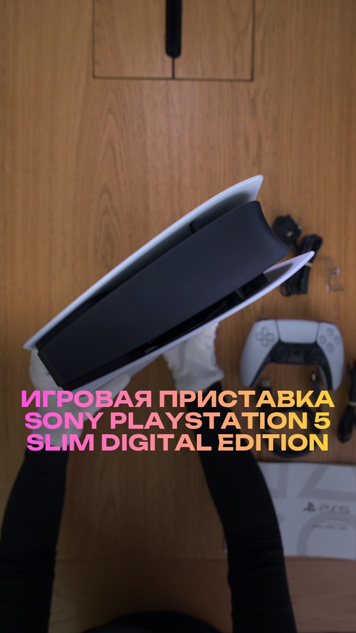 Игровая приставка Sony PlayStation 5 Slim Digital Edition 825Gb