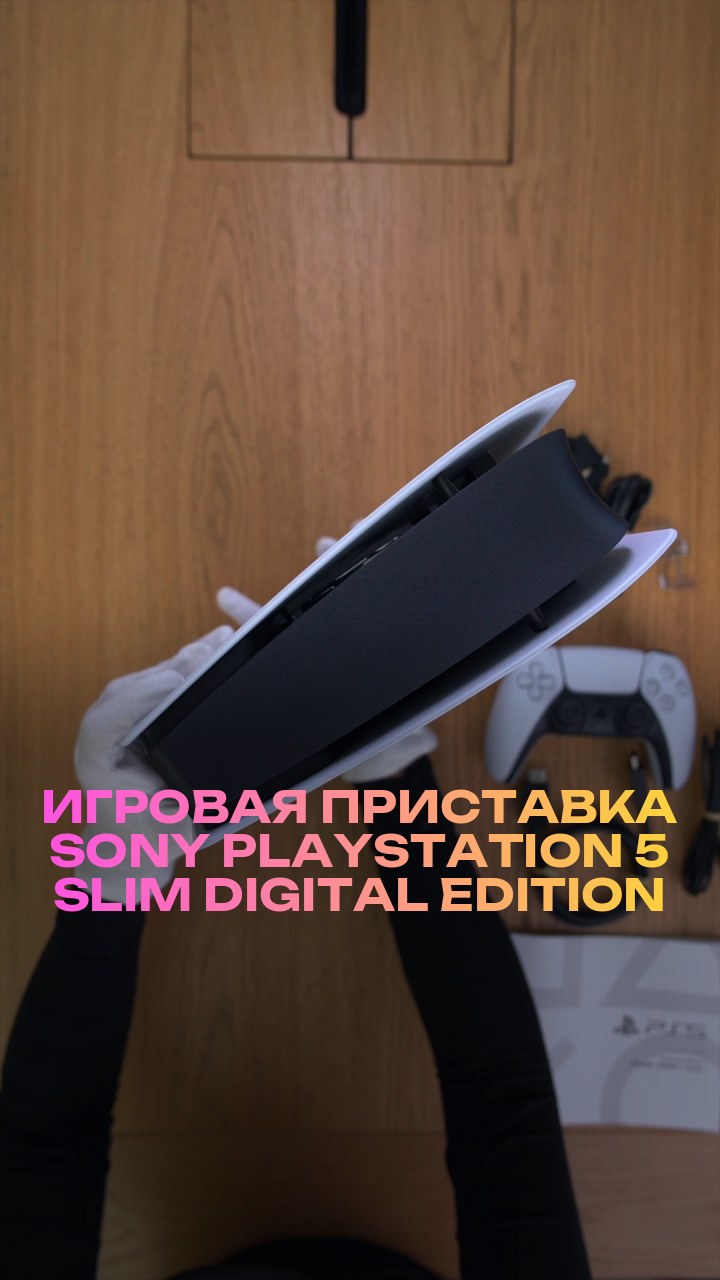 Игровая приставка Sony PlayStation 5 Slim Digital Edition 825Gb