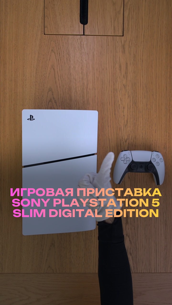 Игровая приставка Sony PlayStation 5 Slim Digital Edition 825Gb