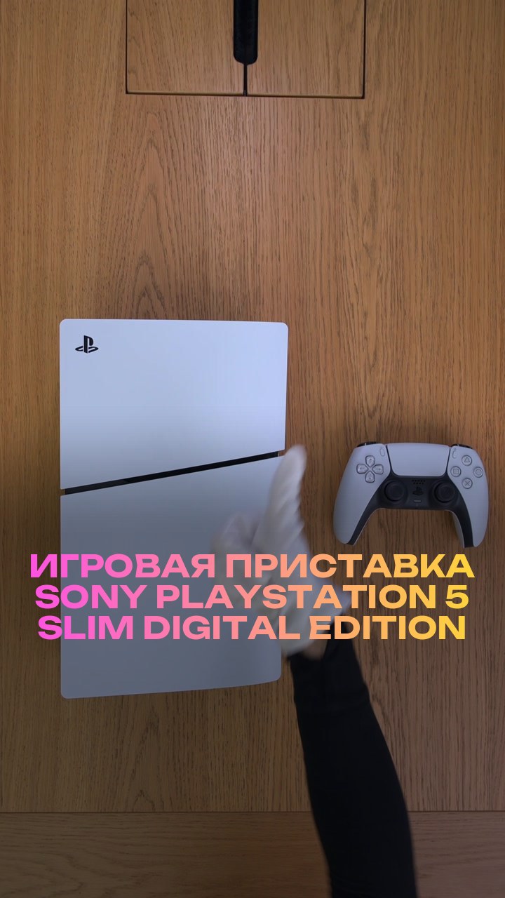 Игровая приставка Sony PlayStation 5 Slim Digital Edition 825Gb