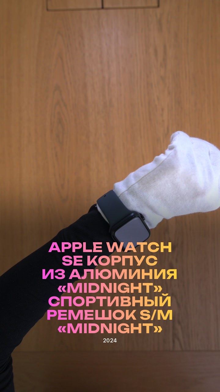 Apple Watch SE (2024) 44 мм Корпус из алюминия «Midnight» Спортивный ремешок S/M «Midnight»
