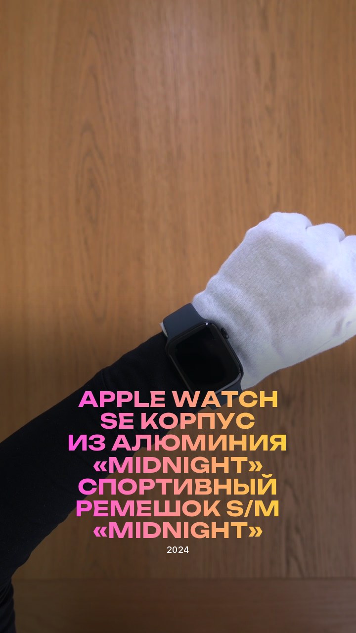 Apple Watch SE (2024) 44 мм Корпус из алюминия «Midnight» Спортивный ремешок S/M «Midnight»