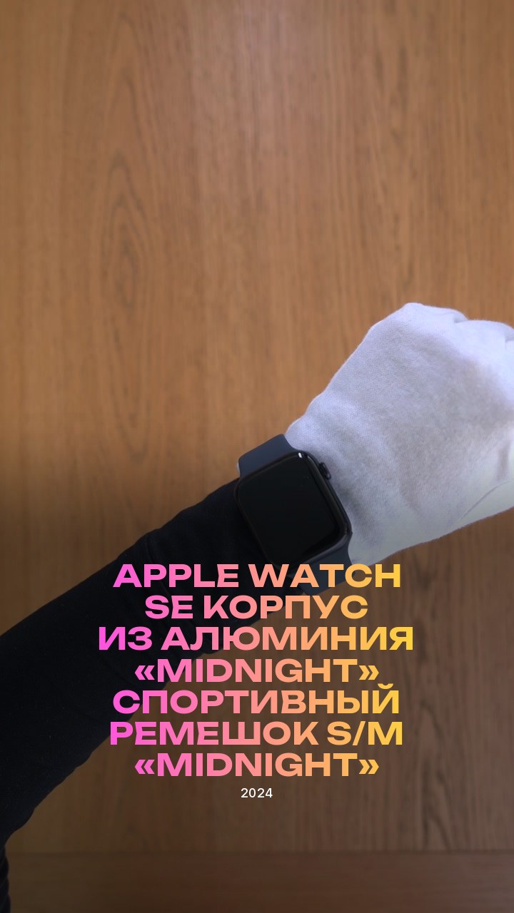 Apple Watch SE (2024) 44 мм Корпус из алюминия «Midnight» Спортивный ремешок S/M «Midnight»