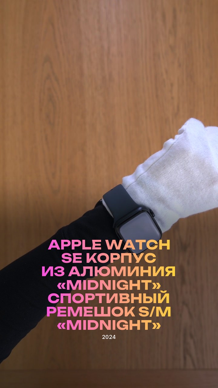 Apple Watch SE (2024) 44 мм Корпус из алюминия «Midnight» Спортивный ремешок S/M «Midnight»