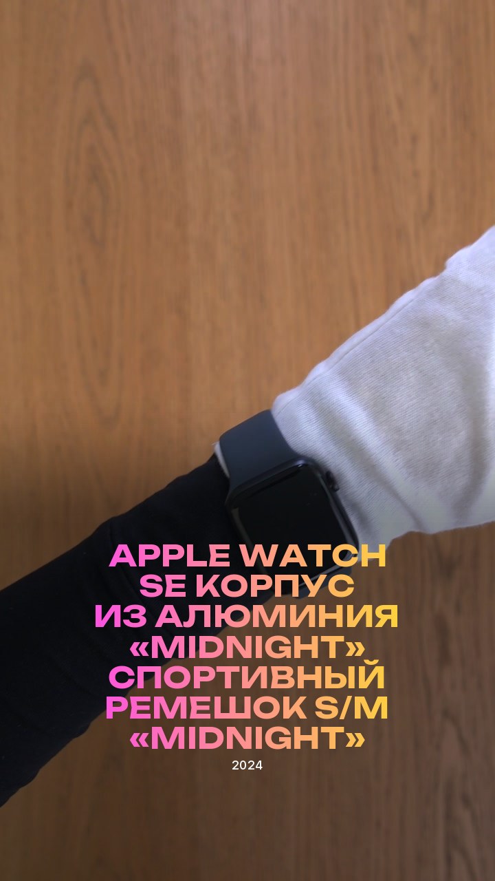 Apple Watch SE (2024) 44 мм Корпус из алюминия «Midnight» Спортивный ремешок S/M «Midnight»