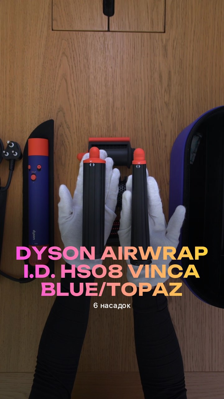 Стайлер Dyson Airwrap i.d. HS08 Vinca blue/Topaz (6 насадок)