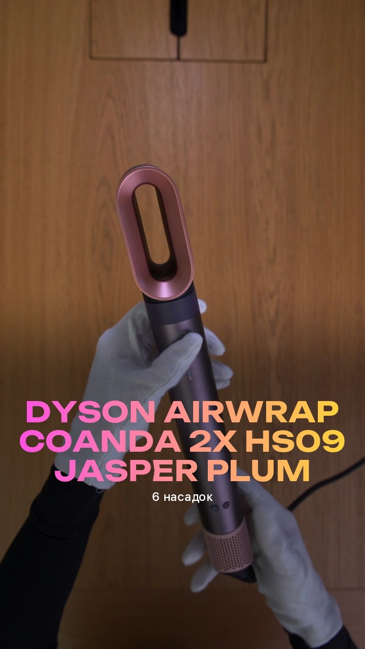 Стайлер Dyson Airwrap Coanda 2x HS09 Jasper Plum (6 насадок)