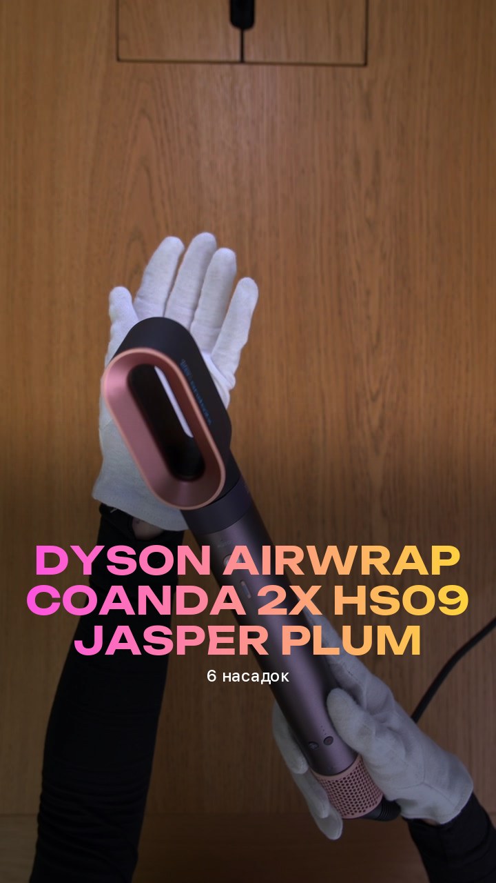 Стайлер Dyson Airwrap Coanda 2x HS09 Jasper Plum (6 насадок)