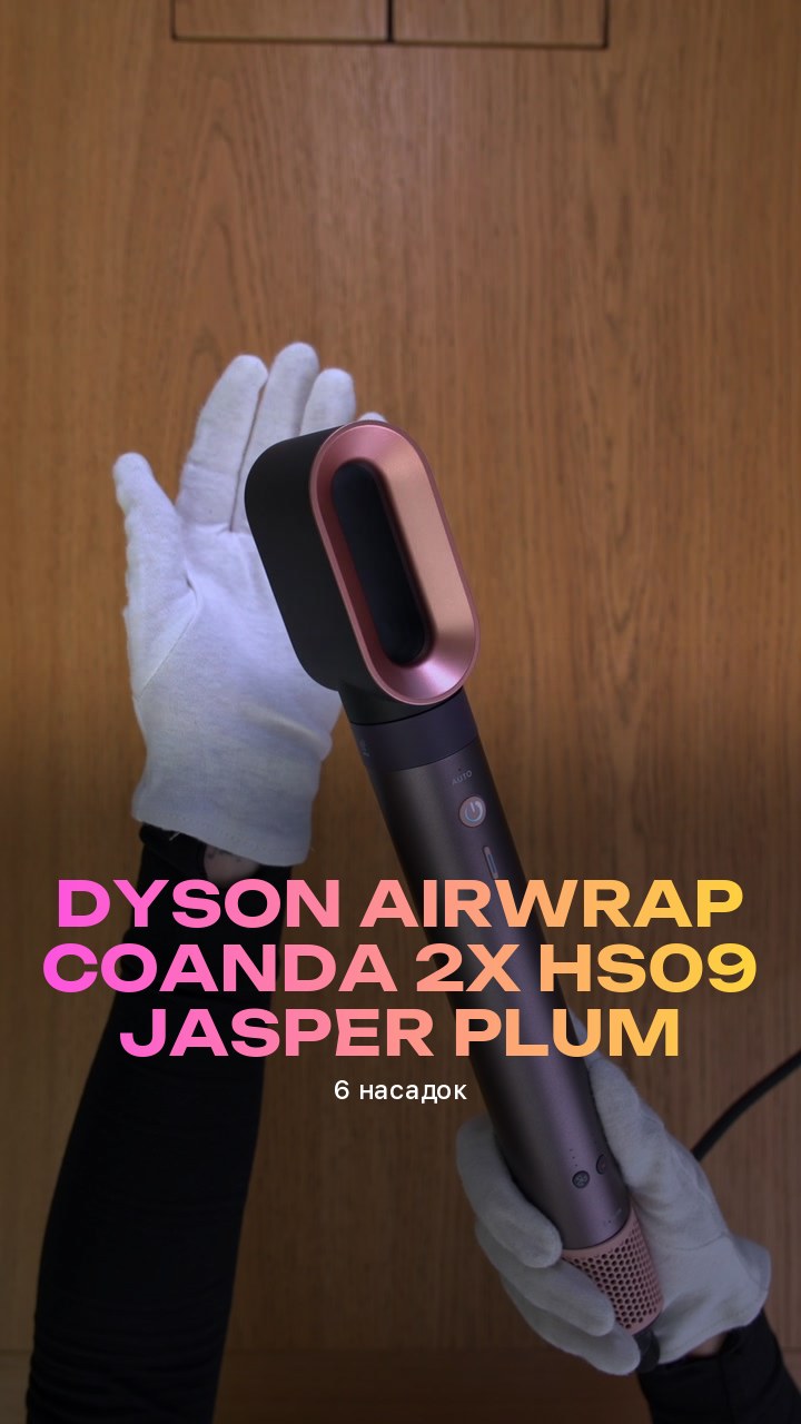 Стайлер Dyson Airwrap Coanda 2x HS09 Jasper Plum (6 насадок)