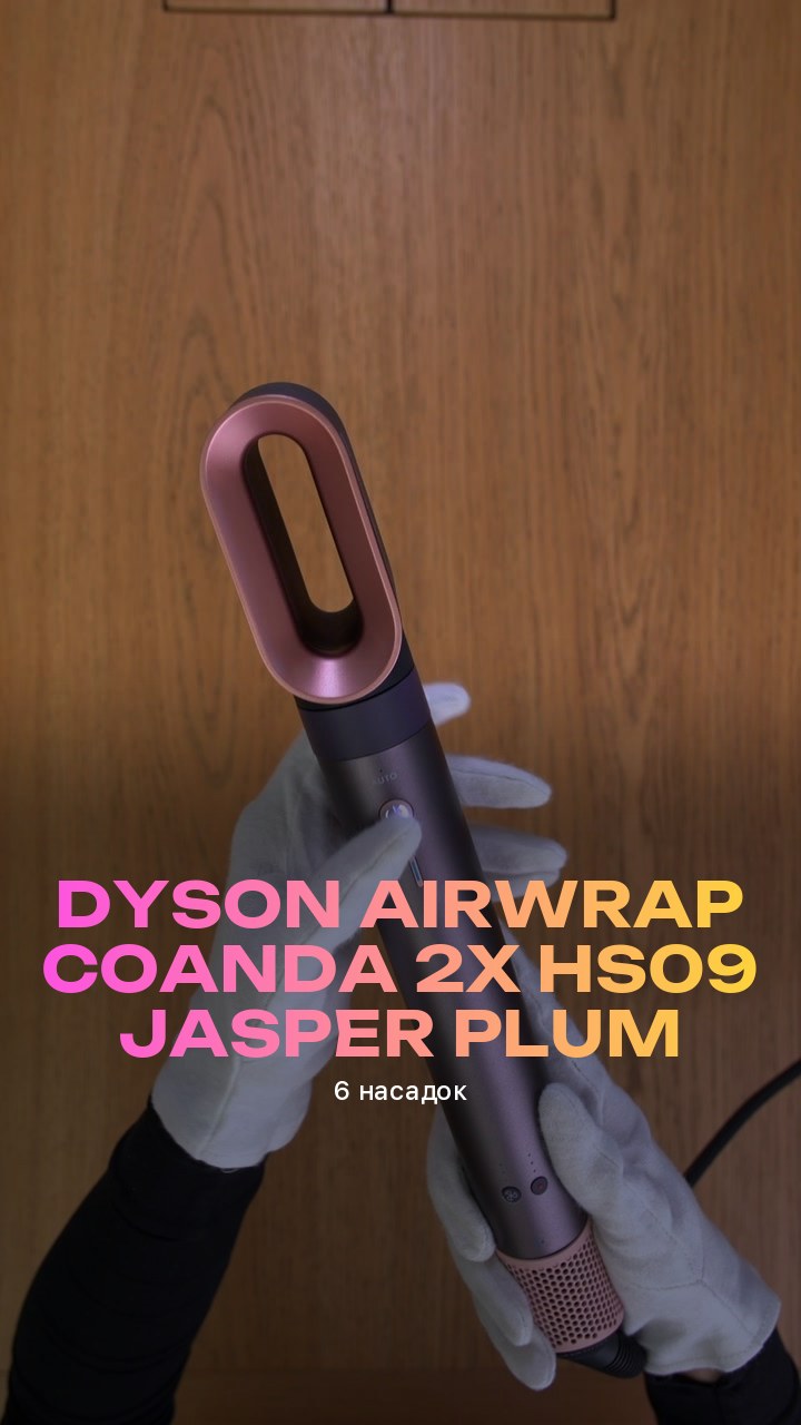 Стайлер Dyson Airwrap Coanda 2x HS09 Jasper Plum (6 насадок)