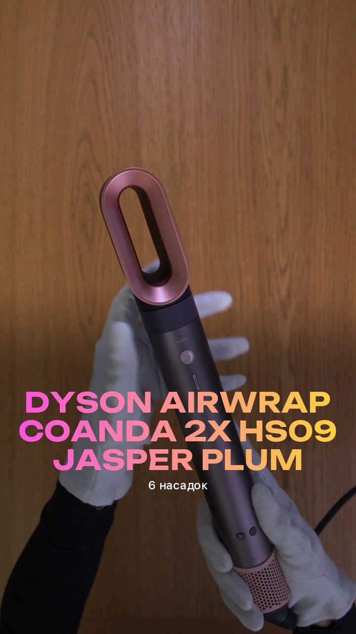 Стайлер Dyson Airwrap Coanda 2x HS09 Jasper Plum (6 насадок)