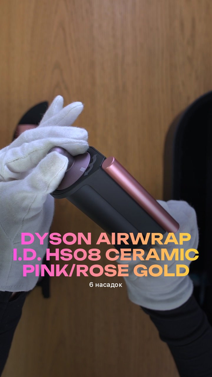 Стайлер Dyson Airwrap i.d. HS08 Ceramic Pink/Rose Gold (6 насадок)