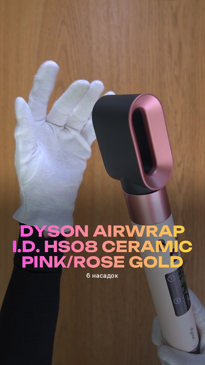 Стайлер Dyson Airwrap i.d. HS08 Ceramic Pink/Rose Gold (6 насадок)