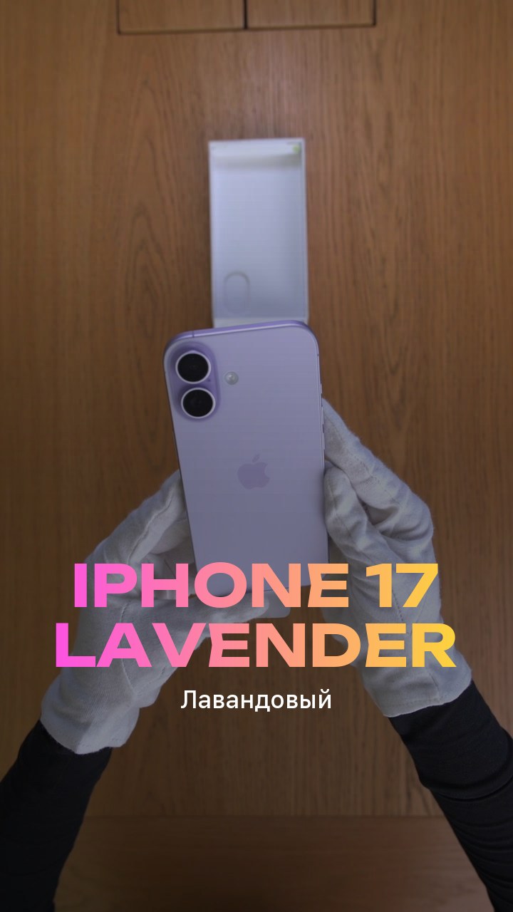 Apple iPhone 17 256Gb Lavender (Лавандовый) Nano-sim + eSim