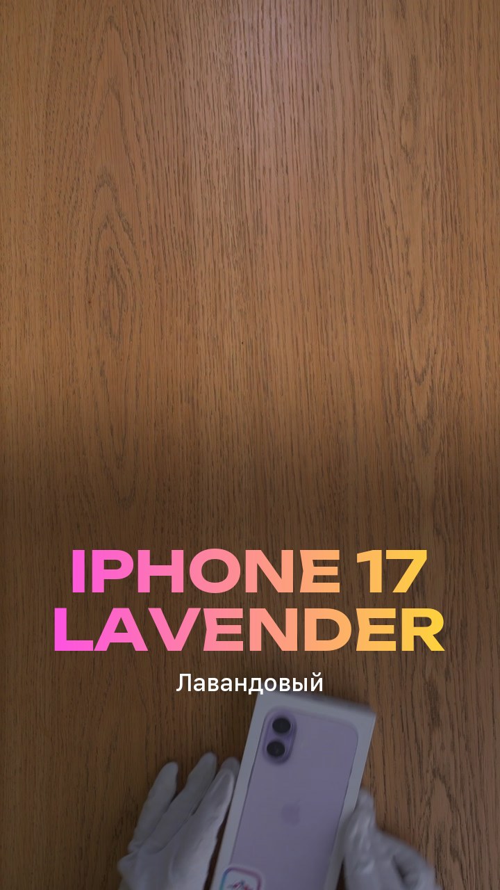 Apple iPhone 17 256Gb Lavender (Лавандовый) Nano-sim + eSim