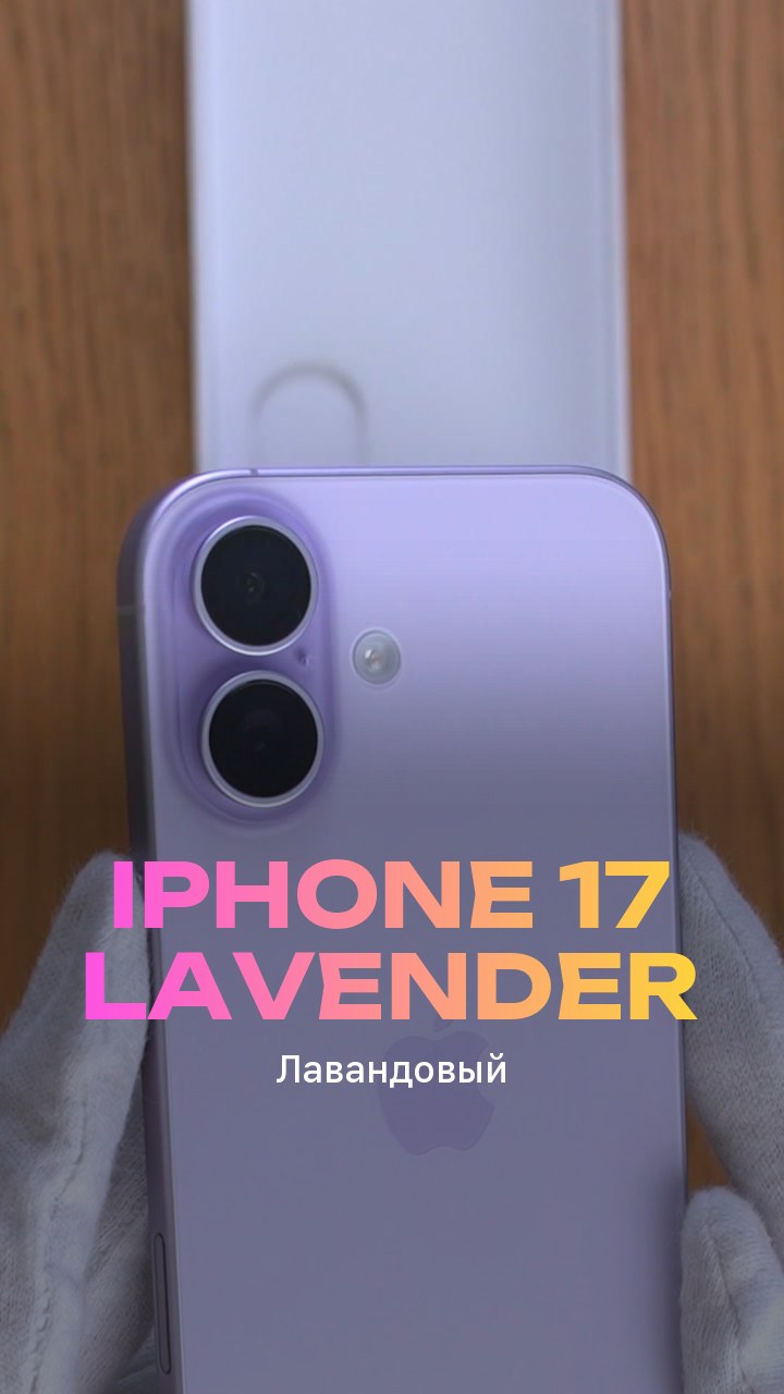 Apple iPhone 17 256Gb Lavender (Лавандовый) Nano-sim + eSim