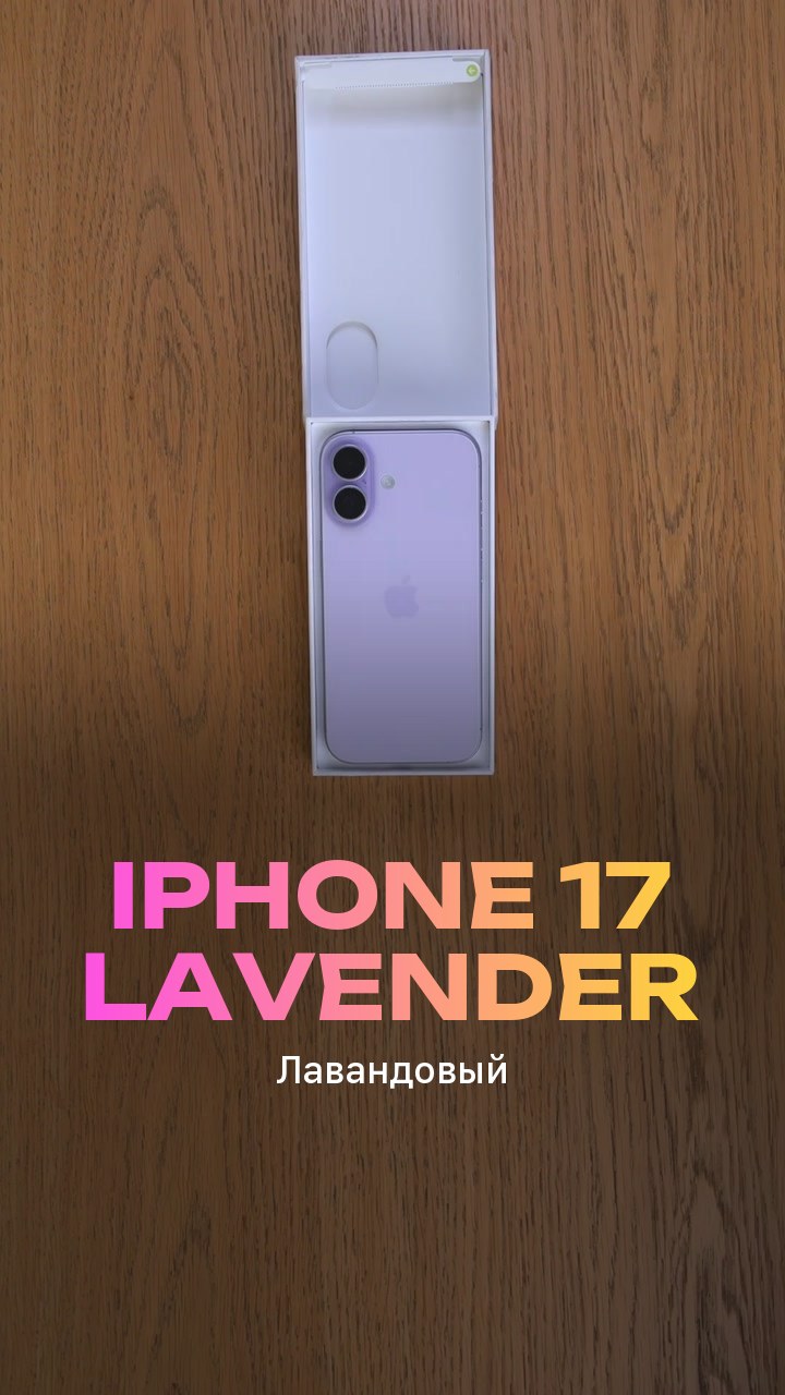 Apple iPhone 17 256Gb Lavender (Лавандовый) Nano-sim + eSim