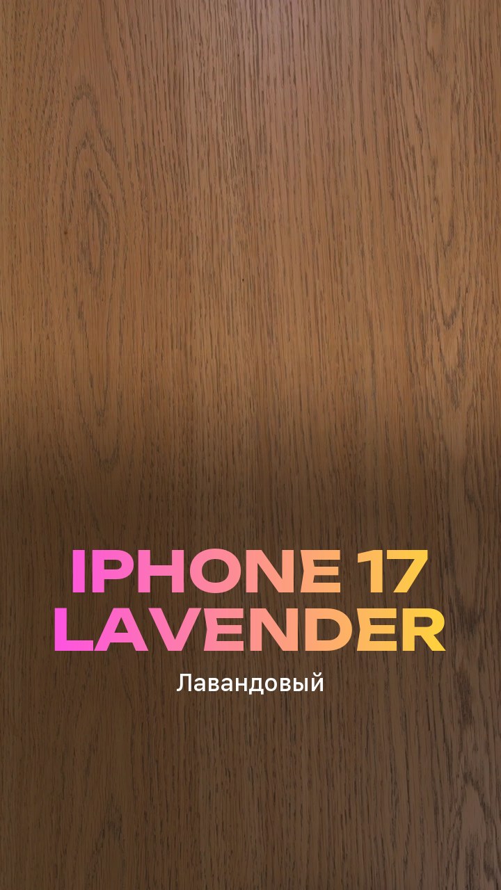 Apple iPhone 17 256Gb Lavender (Лавандовый) Nano-sim + eSim