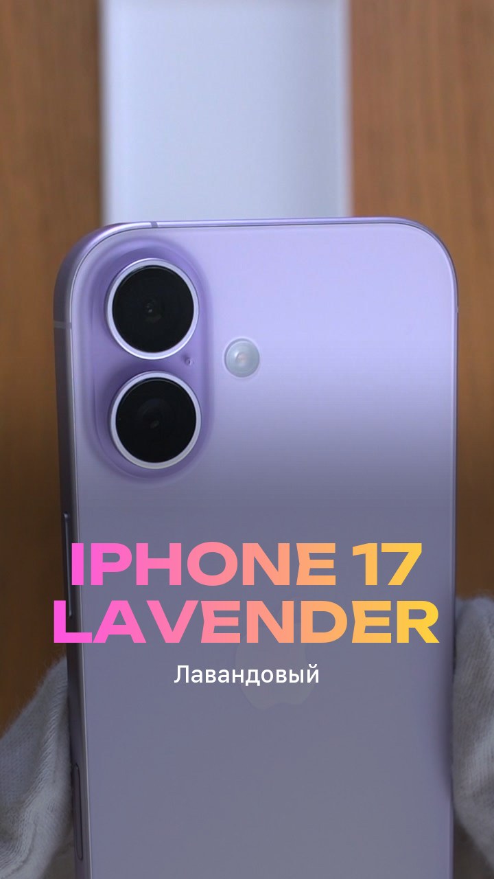 Apple iPhone 17 256Gb Lavender (Лавандовый) eSim + eSim