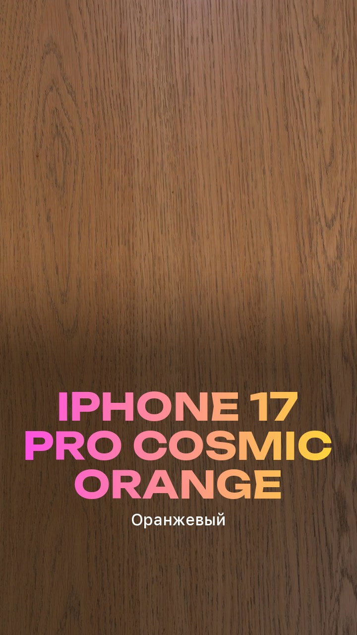 Apple iPhone 17 Pro 512Gb Cosmic Orange (Оранжевый) eSim + eSim