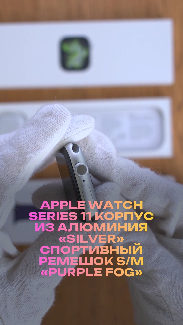 Apple Watch Series 11 42 мм Корпус из алюминия «Silver» Спортивный ремешок S/M «Purple Fog»