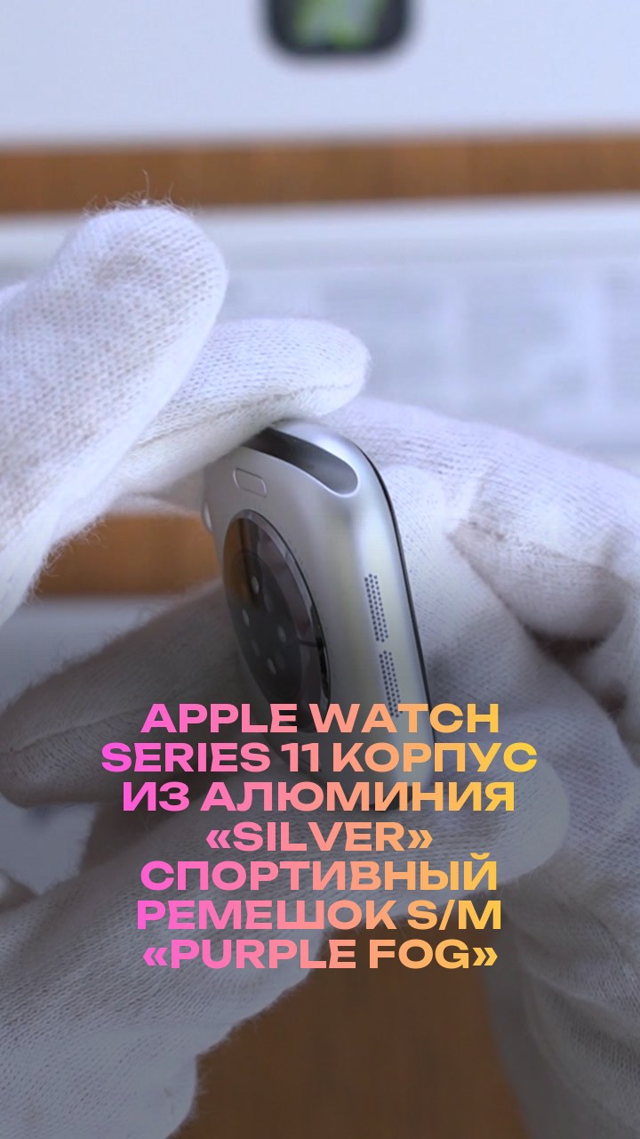 Apple Watch Series 11 42 мм Корпус из алюминия «Silver» Спортивный ремешок S/M «Purple Fog»