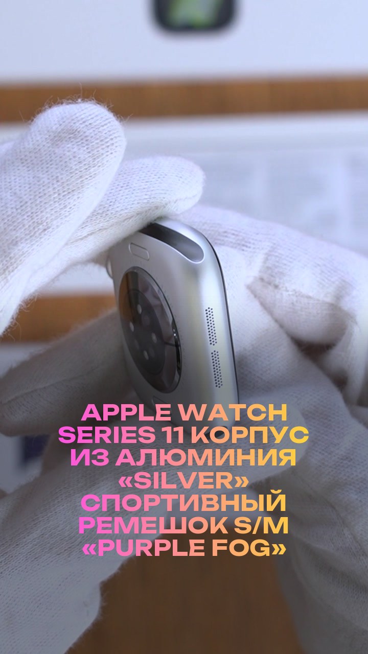 Apple Watch Series 11 42 мм Корпус из алюминия «Silver» Спортивный ремешок S/M «Purple Fog»