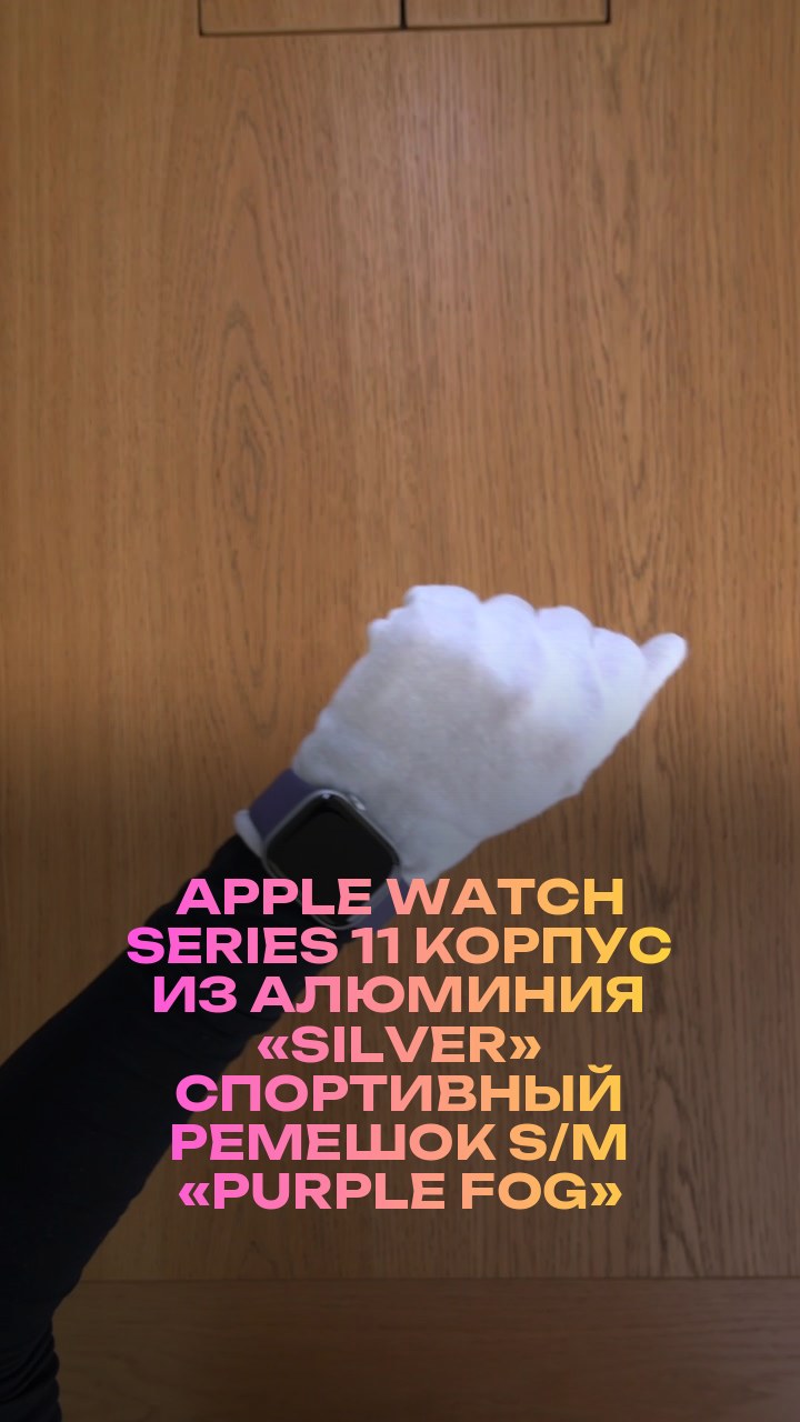 Apple Watch Series 11 42 мм Корпус из алюминия «Silver» Спортивный ремешок S/M «Purple Fog»