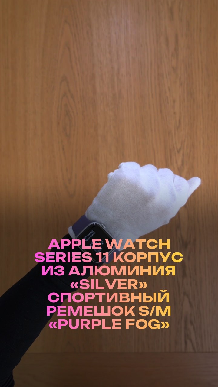 Apple Watch Series 11 42 мм Корпус из алюминия «Silver» Спортивный ремешок S/M «Purple Fog»