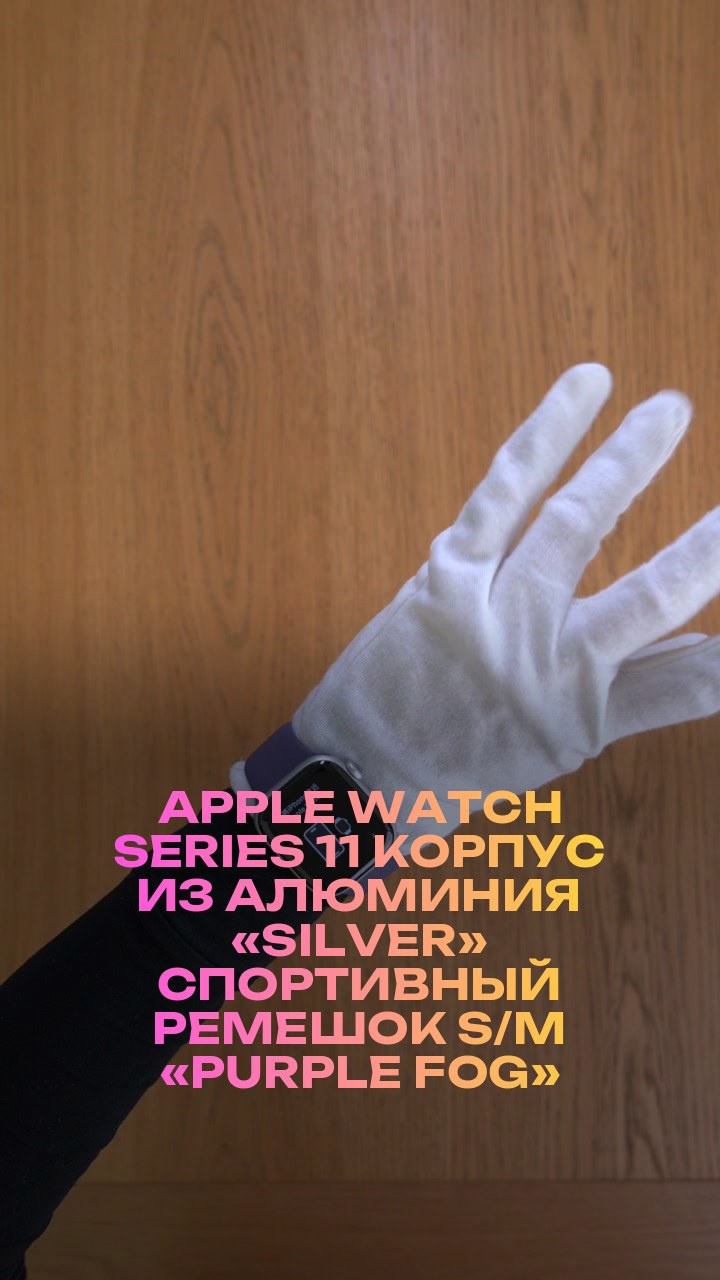 Apple Watch Series 11 42 мм Корпус из алюминия «Silver» Спортивный ремешок S/M «Purple Fog»