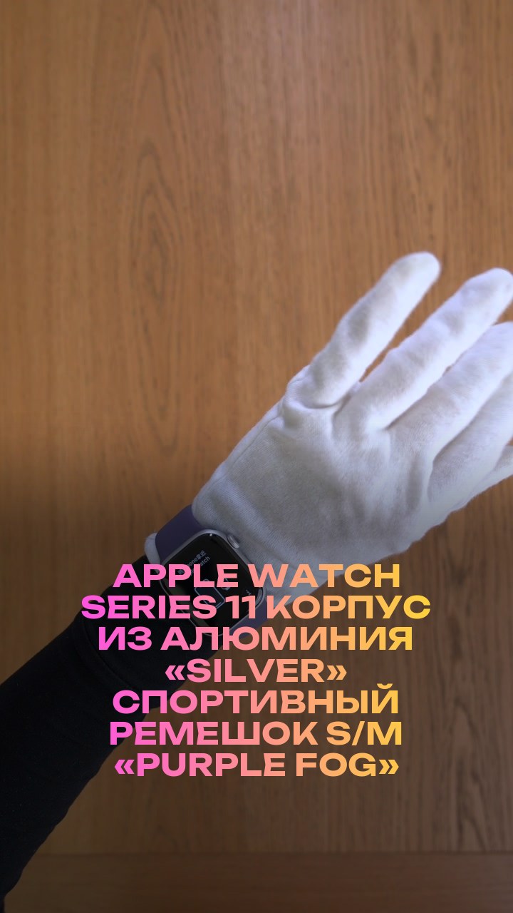 Apple Watch Series 11 42 мм Корпус из алюминия «Silver» Спортивный ремешок S/M «Purple Fog»