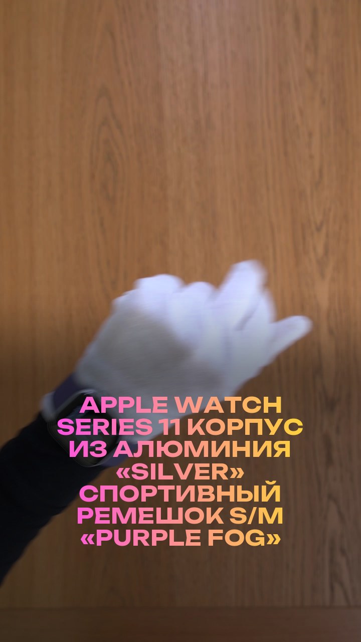 Apple Watch Series 11 42 мм Корпус из алюминия «Silver» Спортивный ремешок S/M «Purple Fog»