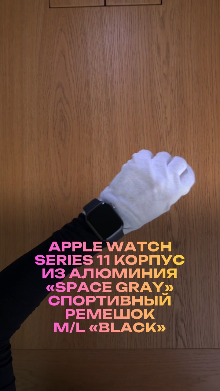 Apple Watch Series 11 46 мм Корпус из алюминия «Space Gray» Спортивный ремешок M/L «Black»