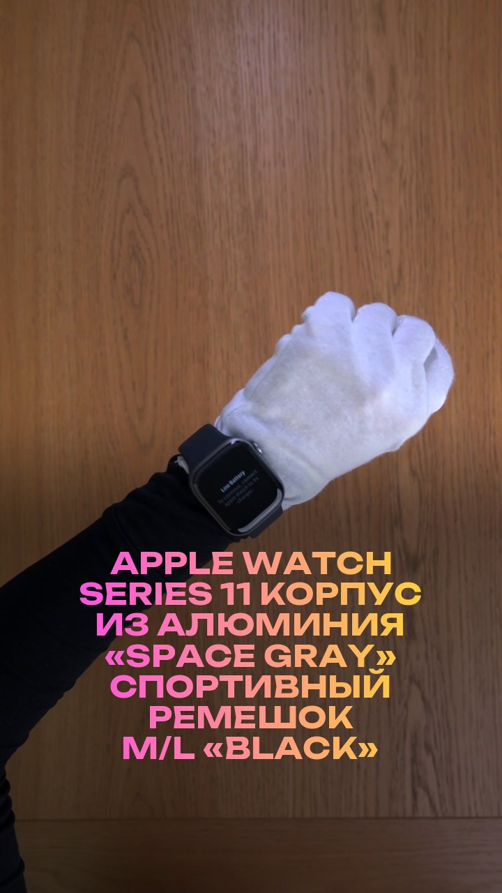 Apple Watch Series 11 46 мм Корпус из алюминия «Space Gray» Спортивный ремешок M/L «Black»