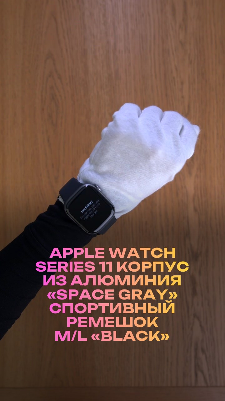 Apple Watch Series 11 46 мм Корпус из алюминия «Space Gray» Спортивный ремешок M/L «Black»