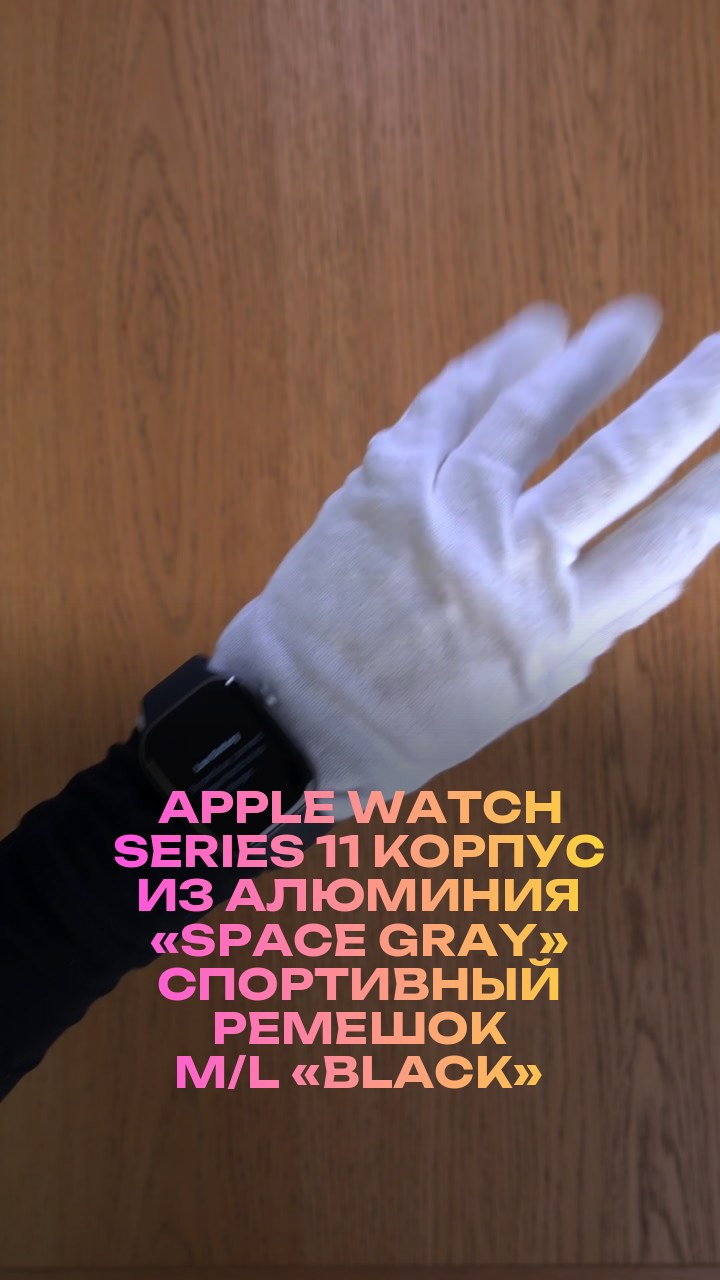 Apple Watch Series 11 46 мм Корпус из алюминия «Space Gray» Спортивный ремешок M/L «Black»