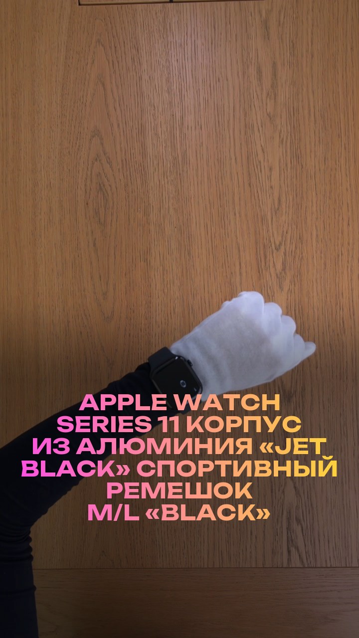 Apple Watch Series 11 46 мм Корпус из алюминия «Jet Black» Спортивный ремешок M/L «Black»