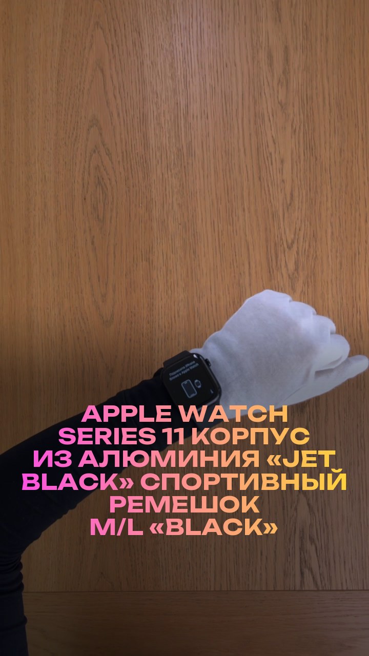 Apple Watch Series 11 46 мм Корпус из алюминия «Jet Black» Спортивный ремешок M/L «Black»