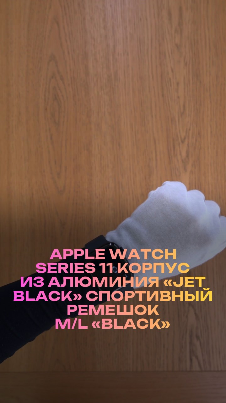 Apple Watch Series 11 46 мм Корпус из алюминия «Jet Black» Спортивный ремешок M/L «Black»
