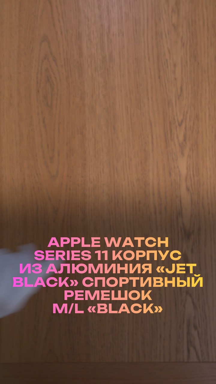 Apple Watch Series 11 46 мм Корпус из алюминия «Jet Black» Спортивный ремешок M/L «Black»