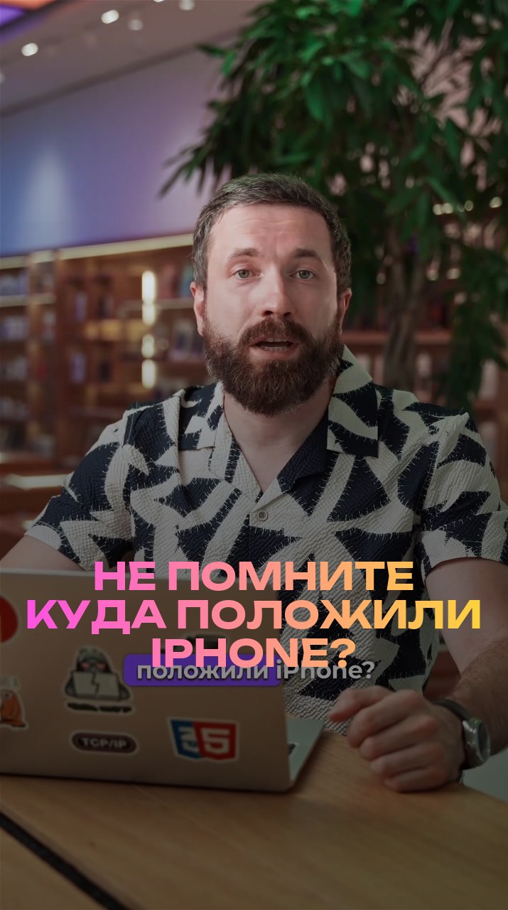 Не помните куда положили iPhone?